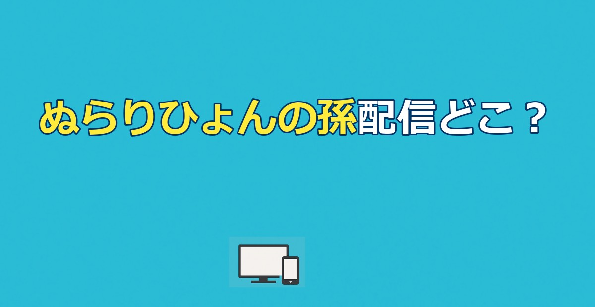 【2026年最新】ぬらりひょんの孫アニメの配信状況｜全2期48話の視聴方法とサービス比較を徹底解説