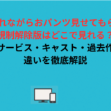 「嫌な顔されながらおパンツ見せてもらいたいR」規制解除版はどこで見れる？配信サービス・キャスト・過去作との違いを徹底解説