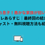 このバカ息子！愚かな家族が招いた悲劇ネタバレあらすじ｜最終回の結末は？キャスト・無料視聴方法も紹介