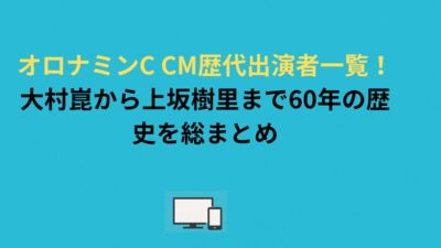 オロナミンC CM歴代出演者一覧！大村崑から上坂樹里まで60年の歴史を総まとめ