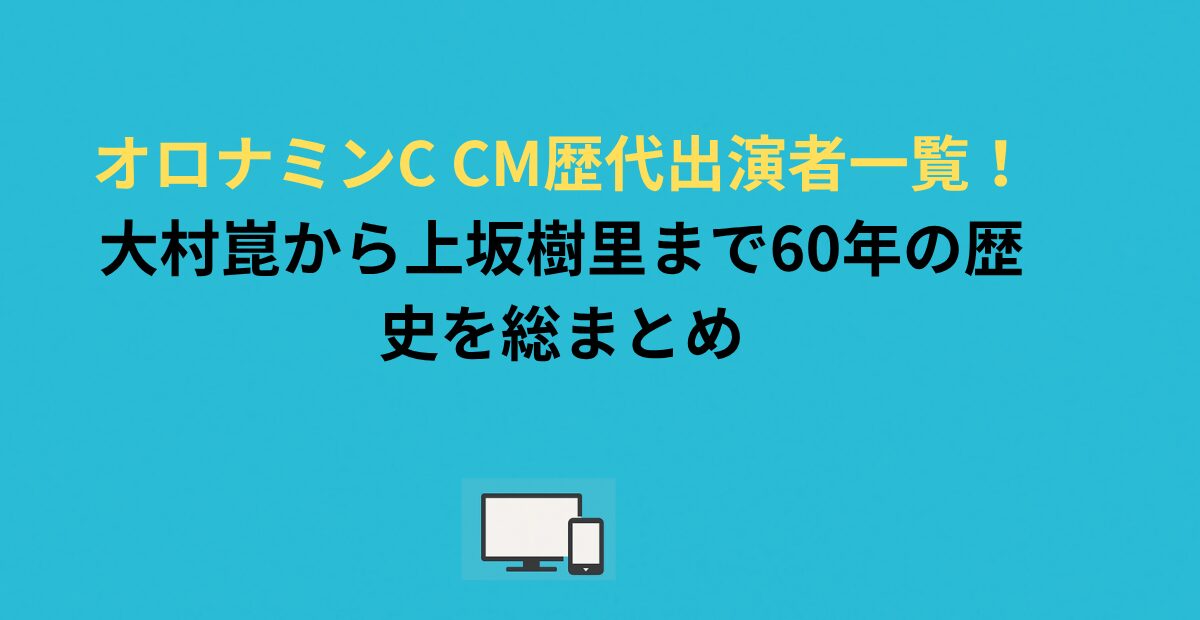 オロナミンC CM歴代出演者一覧！大村崑から上坂樹里まで60年の歴史を総まとめ