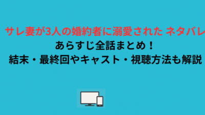 サレ妻が3人の婚約者に溺愛された ネタバレあらすじ全話まとめ！結末・最終回やキャスト・視聴方法も解説