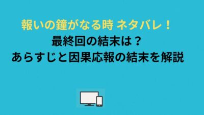 報いの鐘がなる時 ネタバレ！最終回の結末は？あらすじと因果応報の結末を解説