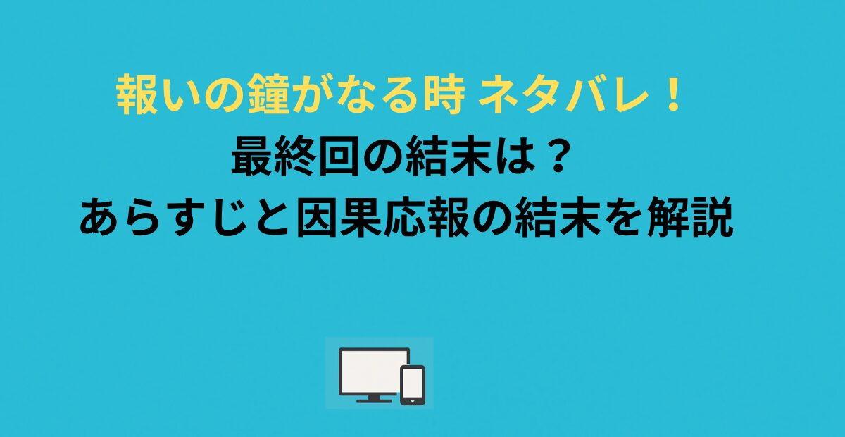 報いの鐘がなる時 ネタバレ！最終回の結末は？あらすじと因果応報の結末を解説