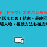 天帰（ドラマ）ネタバレあらすじ全話まとめ！結末・最終回や登場人物・視聴方法も徹底解説