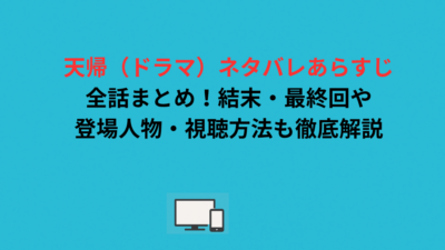 天帰（ドラマ）ネタバレあらすじ全話まとめ！結末・最終回や登場人物・視聴方法も徹底解説