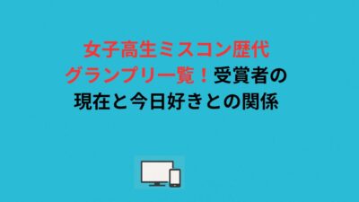 女子高生ミスコン歴代グランプリ一覧！受賞者の現在と今日好きとの関係