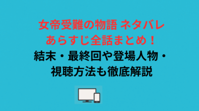 女帝受難の物語 ネタバレあらすじ全話まとめ！結末・最終回や登場人物・視聴方法も徹底解説