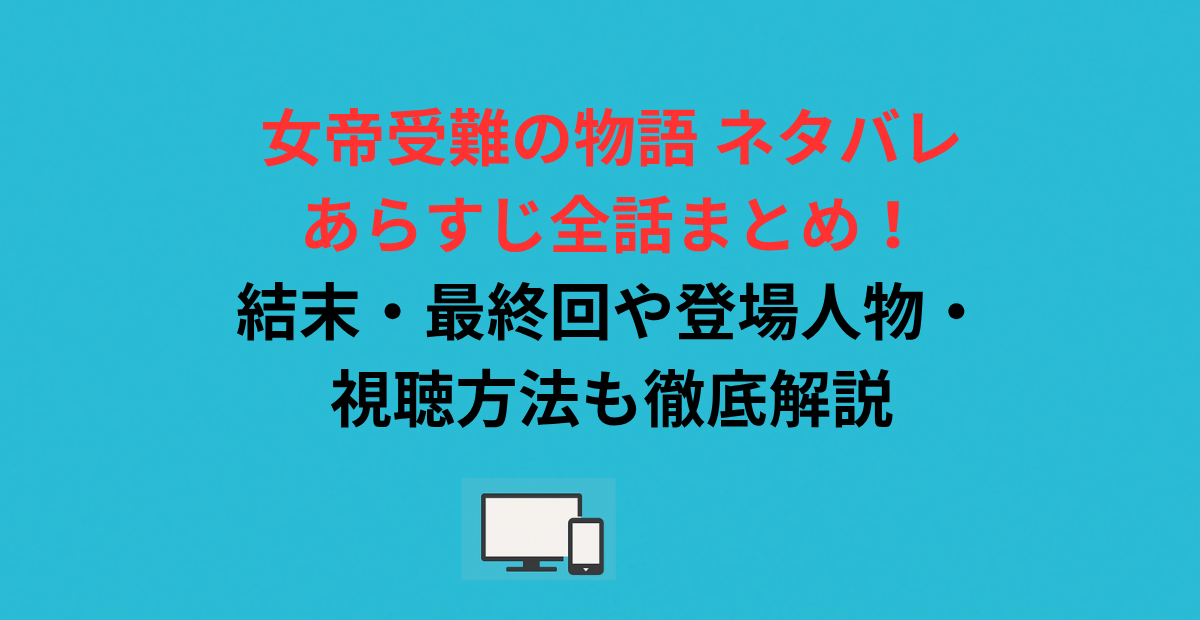 女帝受難の物語 ネタバレあらすじ全話まとめ！結末・最終回や登場人物・視聴方法も徹底解説