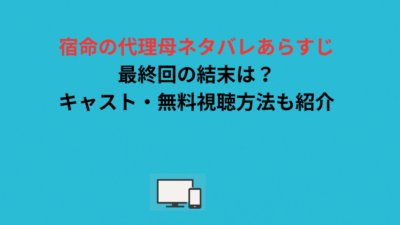 宿命の代理母ネタバレあらすじ｜最終回の結末は？キャスト・無料視聴方法も紹介