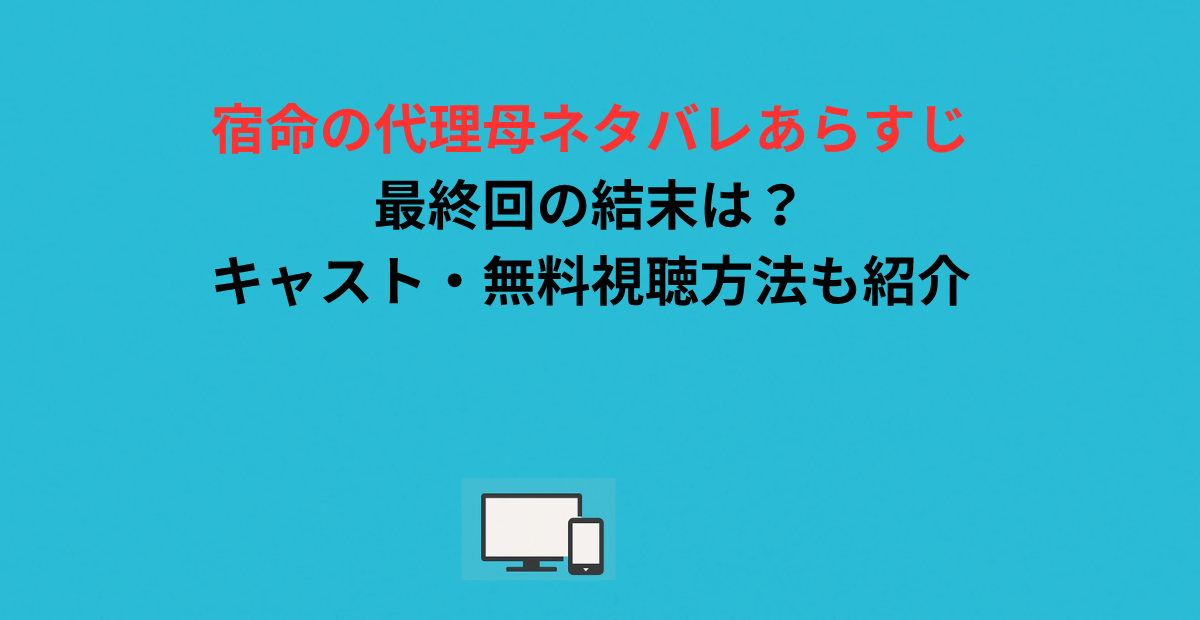 宿命の代理母ネタバレあらすじ｜最終回の結末は？キャスト・無料視聴方法も紹介