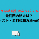 嵐のような結婚生活ネタバレあらすじ｜最終回の結末は？キャスト・無料視聴方法も紹介