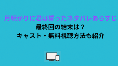 月明かりに君は誓ったネタバレあらすじ｜最終回の結末は？キャスト・無料視聴方法も紹介