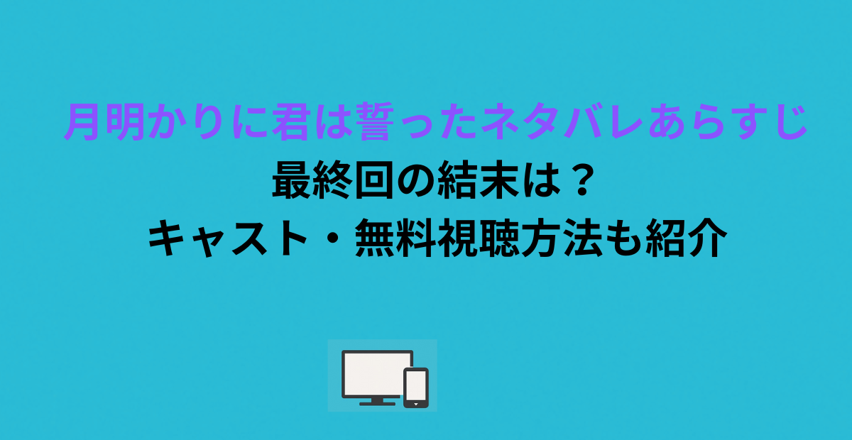 月明かりに君は誓ったネタバレあらすじ｜最終回の結末は？キャスト・無料視聴方法も紹介