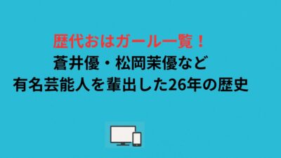 歴代おはガール一覧！蒼井優・松岡茉優など有名芸能人を輩出した26年の歴史