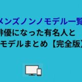 歴代メンズノンノモデル一覧！俳優になった有名人と現役モデルまとめ【完全版】