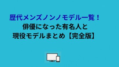 歴代メンズノンノモデル一覧！俳優になった有名人と現役モデルまとめ【完全版】