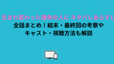 生まれ変わった運命の人に ネタバレあらすじ全話まとめ！結末・最終回の考察やキャスト・視聴方法も解説