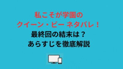 私こそが学園のクイーン・ビー ネタバレ！最終回の結末は？あらすじを徹底解説