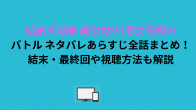 結納式戦争 美女姑VS悪女花嫁のバトル ネタバレあらすじ全話まとめ！結末・最終回や視聴方法も解説