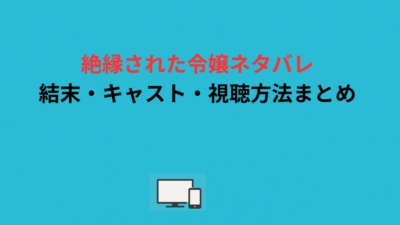 灼かれる血と骨~絶縁された令嬢ネタバレ｜結末・キャスト・視聴方法まとめ