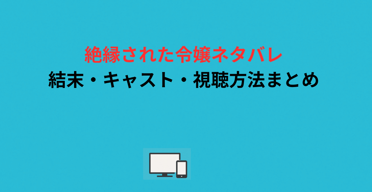 灼かれる血と骨~絶縁された令嬢ネタバレ｜結末・キャスト・視聴方法まとめ