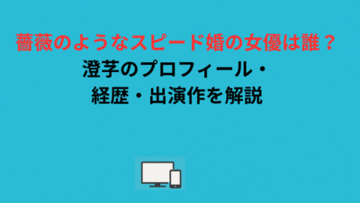 薔薇のようなスピード婚の女優は誰？澄芓のプロフィール・経歴・出演作を解説