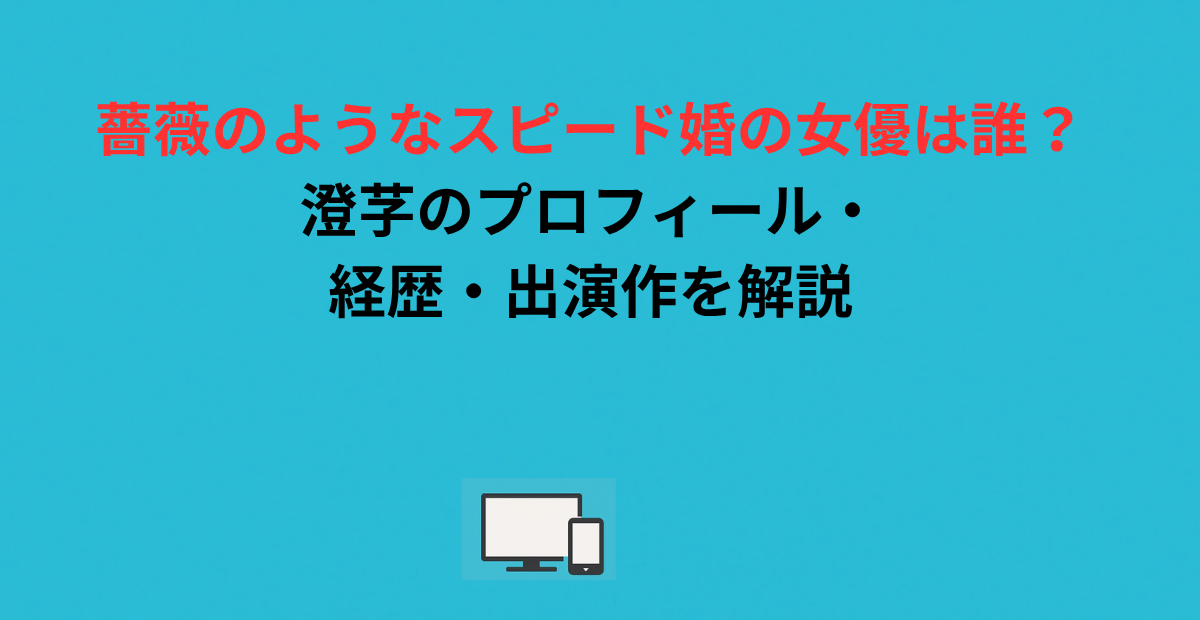薔薇のようなスピード婚の女優は誰？澄芓のプロフィール・経歴・出演作を解説