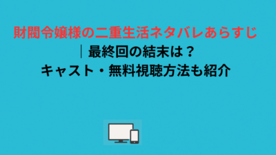 財閥令嬢様の二重生活ネタバレあらすじ｜最終回の結末は？キャスト・無料視聴方法も紹介