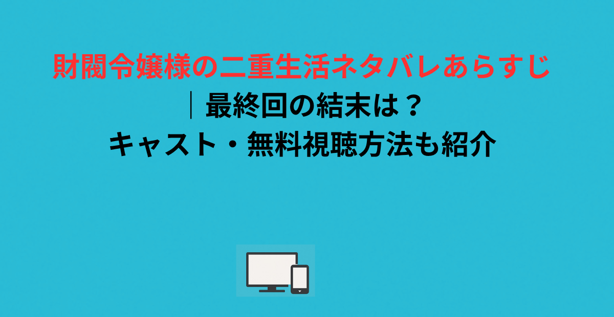 財閥令嬢様の二重生活ネタバレあらすじ｜最終回の結末は？キャスト・無料視聴方法も紹介