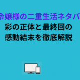 財閥令嬢様の二重生活ネタバレ！彩の正体と最終回の感動結末を徹底解説