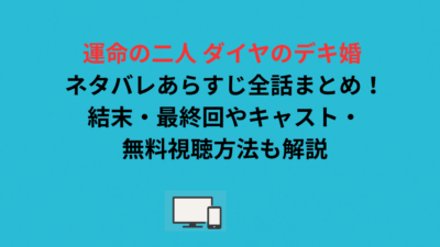 運命の二人 ダイヤのデキ婚 ネタバレあらすじ全話まとめ！結末・最終回やキャスト・無料視聴方法も解説