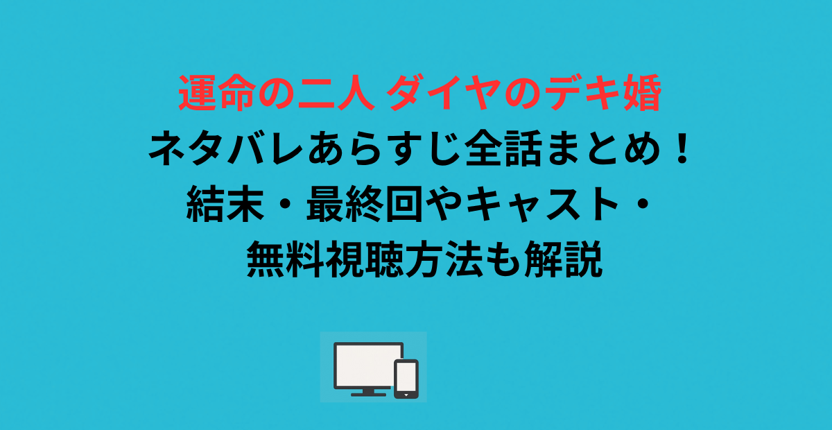運命の二人 ダイヤのデキ婚 ネタバレあらすじ全話まとめ！結末・最終回やキャスト・無料視聴方法も解説