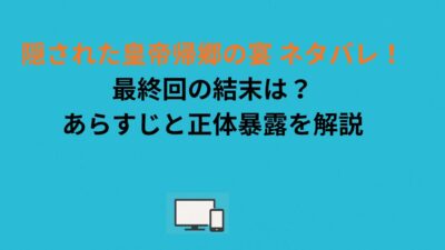 隠された皇帝帰郷の宴 ネタバレ！最終回の結末は？あらすじと正体暴露を解説