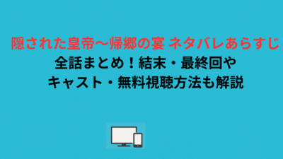 隠された皇帝～帰郷の宴 ネタバレあらすじ全話まとめ！結末・最終回やキャスト・無料視聴方法も解説