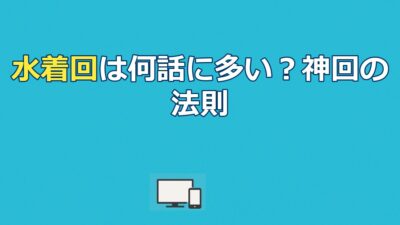 アニメの水着回は何話が多い？30作品の集中ポイントと神回の法則