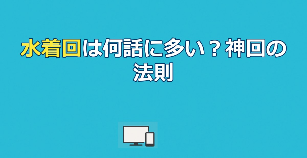 アニメの水着回は何話が多い？30作品の集中ポイントと神回の法則