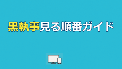 黒執事見る順番｜時系列順vs公開順&全7作配信ガイド
