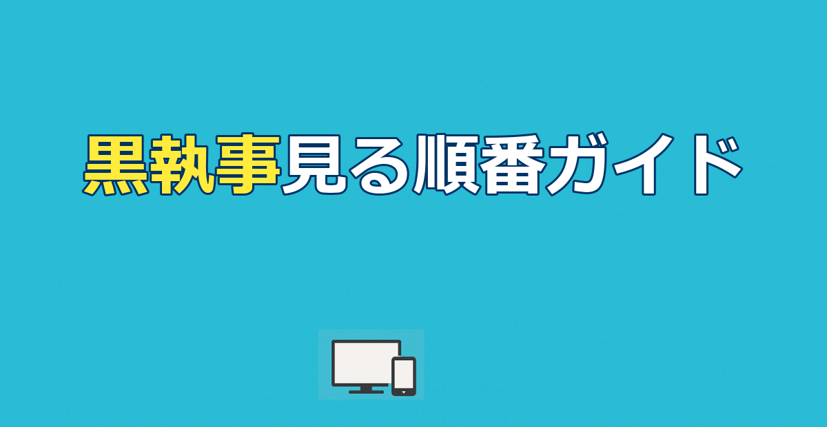 黒執事見る順番｜時系列順vs公開順&全7作配信ガイド