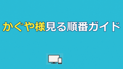かぐや様は告らせたい見る順番｜全6作配信先&完結編情報