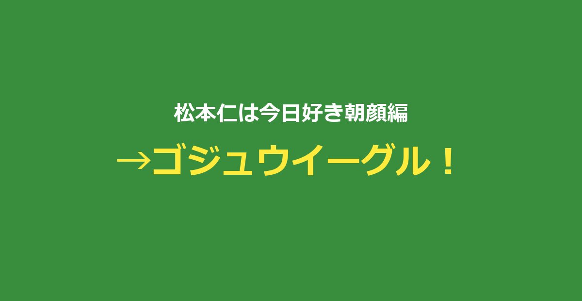 【今日好き→俳優】松本仁プロフ・朝顔編→ゴジュウジャーまとめ
