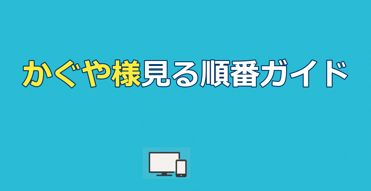 かぐや様は告らせたい見る順番｜全6作配信先&完結編情報