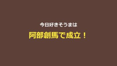 【今日好き】そうま（阿部創馬）4シーズン出演＋そうめが成立まとめ