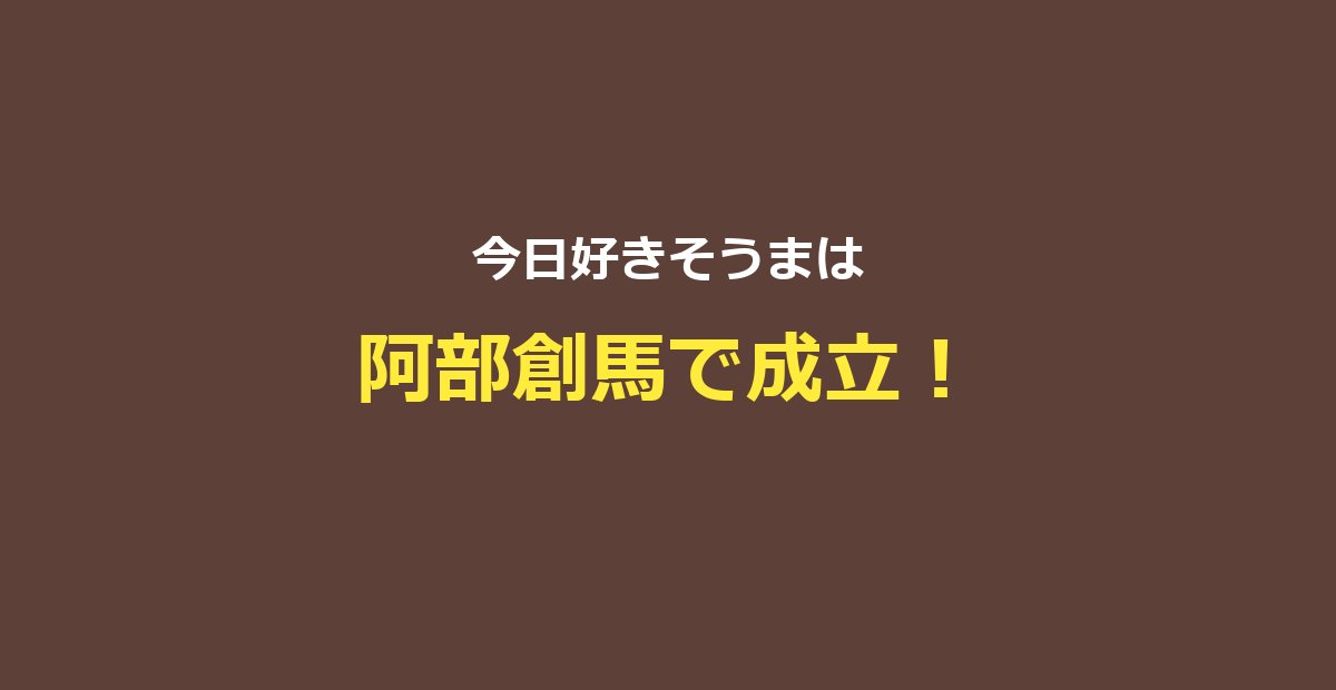【今日好き】そうま（阿部創馬）4シーズン出演＋そうめが成立まとめ