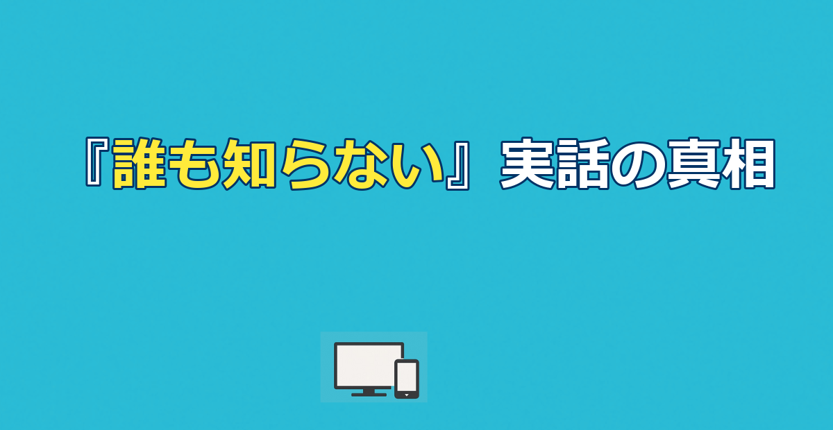 映画『誰も知らない』の実話｜巣鴨子供置き去り事件の真相