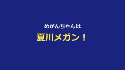 【今日好き】めがんちゃん（夏川メガン）プロフ・そうめが成立～破局まとめ