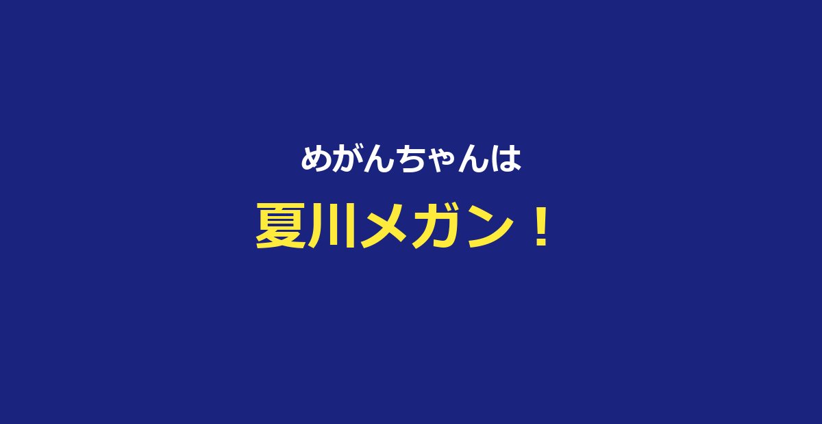 【今日好き】めがんちゃん（夏川メガン）プロフ・そうめが成立～破局まとめ