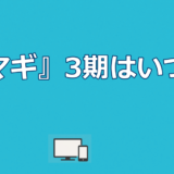 アニメ『マギ』3期はいつ？制作されない4つの理由と続きの読み方
