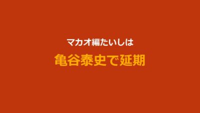 【今日好き】マカオ編たいし（亀谷泰史）プロフ・炎上・放送延期まとめ