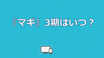 アニメ『マギ』3期はいつ？制作されない4つの理由と続きの読み方